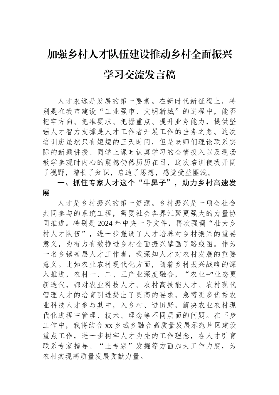 加强乡村人才队伍建设推动乡村全面振兴学习交流发言稿.docx_第1页