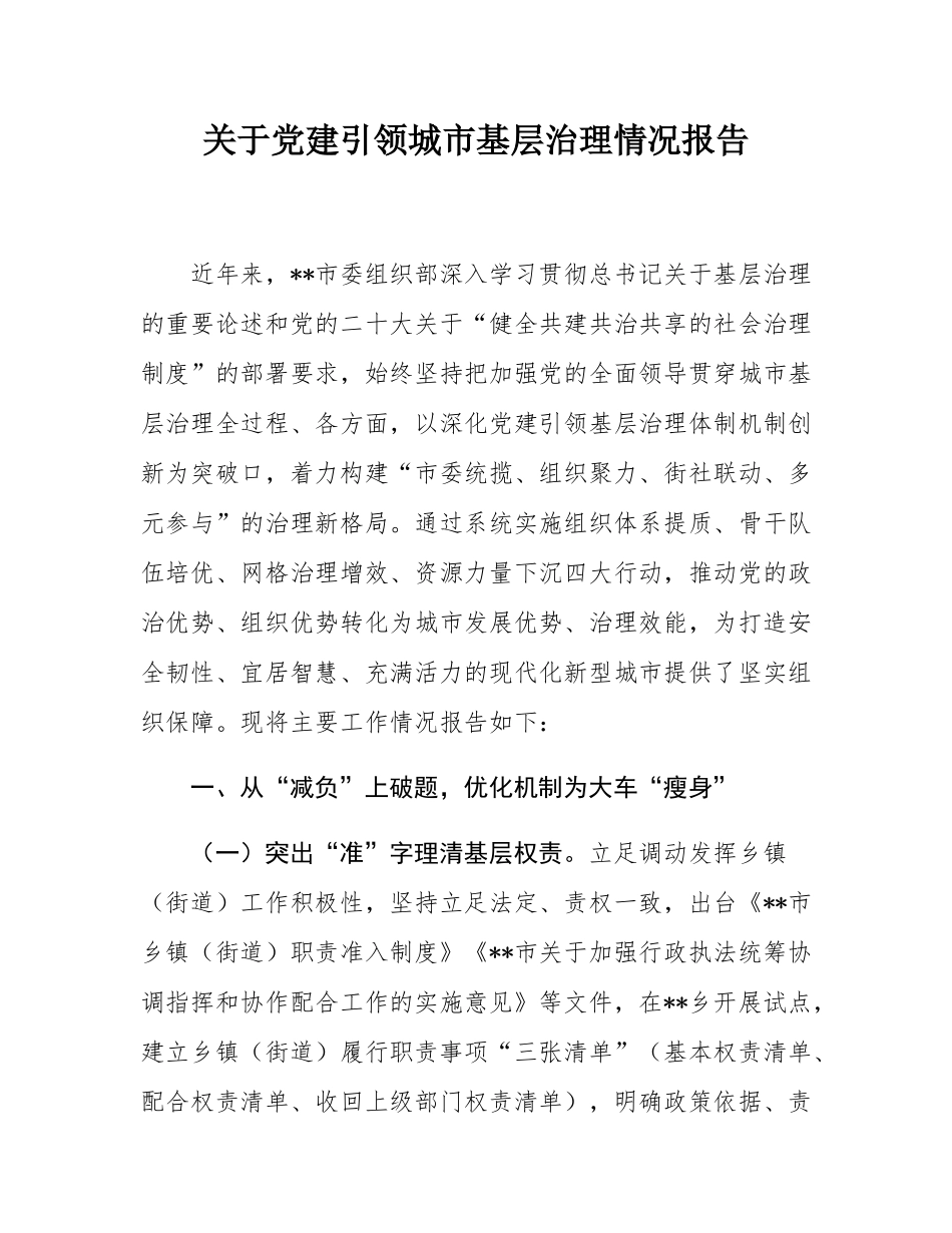 关于党建引领城市基层治理情况报告.docx_第1页