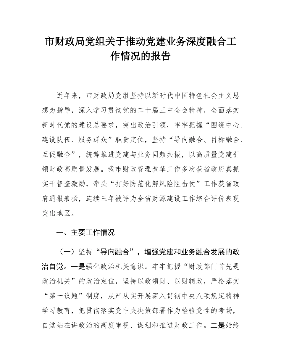 市财政局党组关于推动党建业务深度融合工作情况的报告.docx_第1页