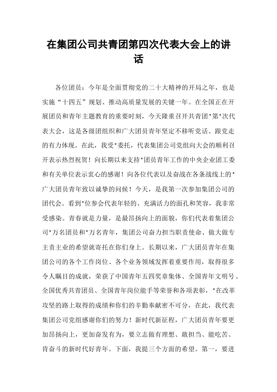 在集团公司共青团第四次代表大会上的讲话.docx_第1页