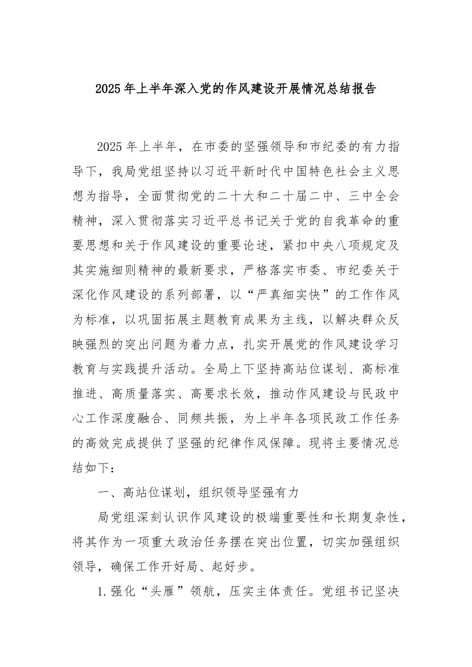 2025年上半年深入党的作风建设开展情况总结报告.docx_第1页