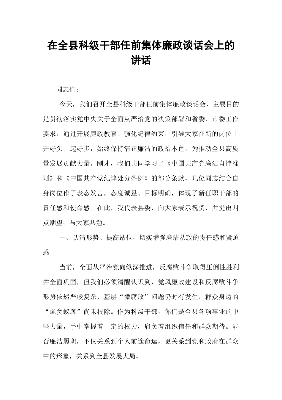 在全县科级干部任前集体廉政谈话会上的讲话.docx_第1页