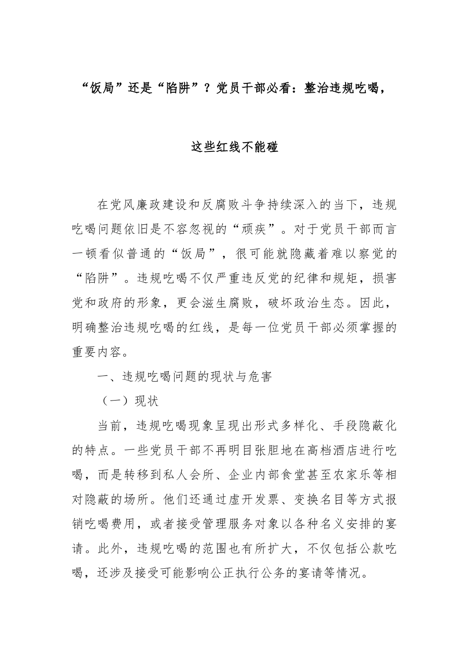 “饭局”还是“陷阱”？党员干部必看：整治违规吃喝，这些红线不能碰.docx_第1页