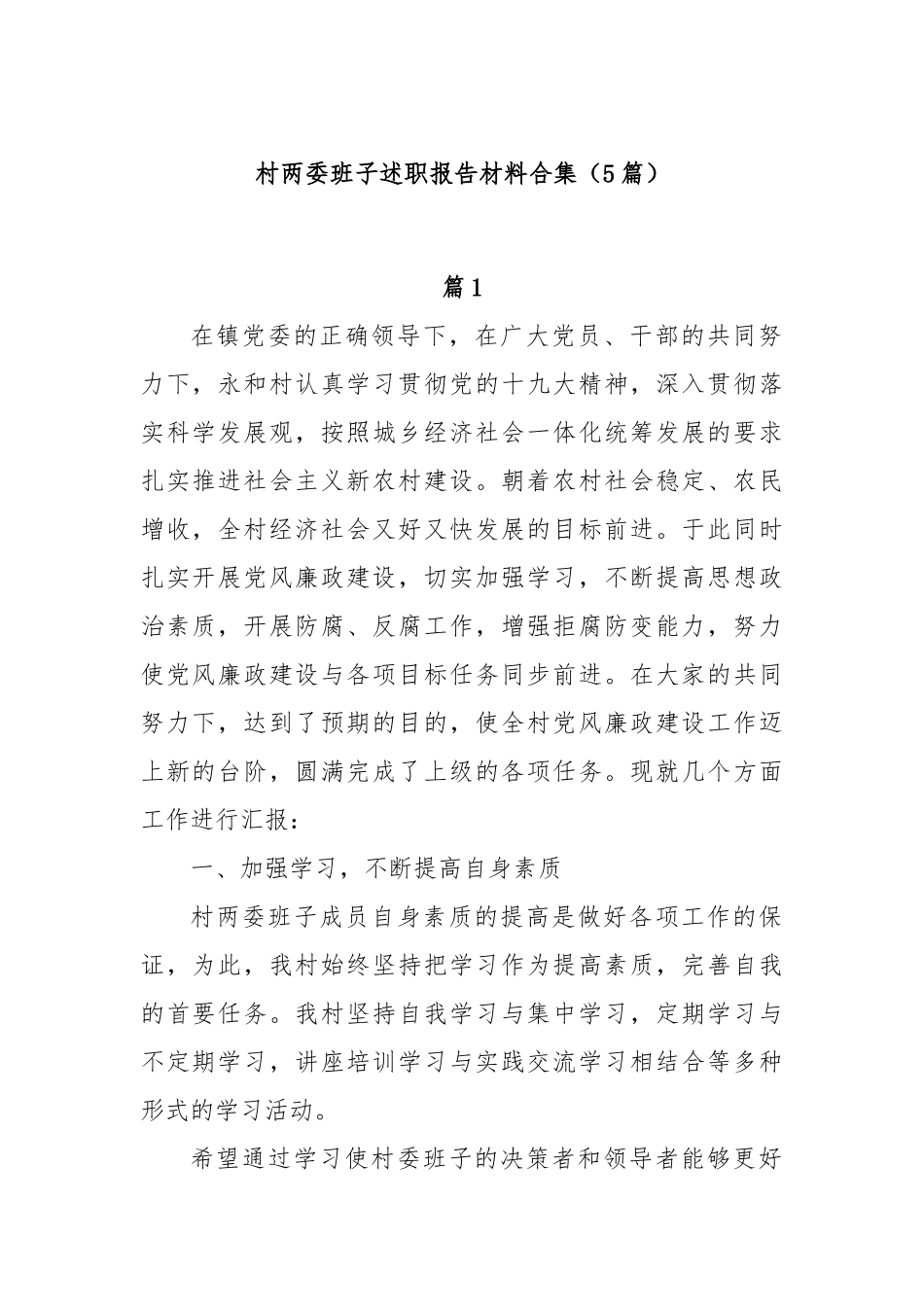 (5篇)村两委班子述职报告材料合集.docx_第1页