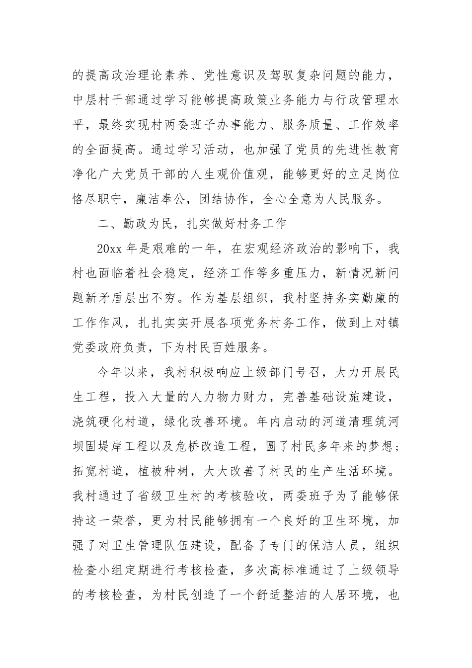 (5篇)村两委班子述职报告材料合集.docx_第2页