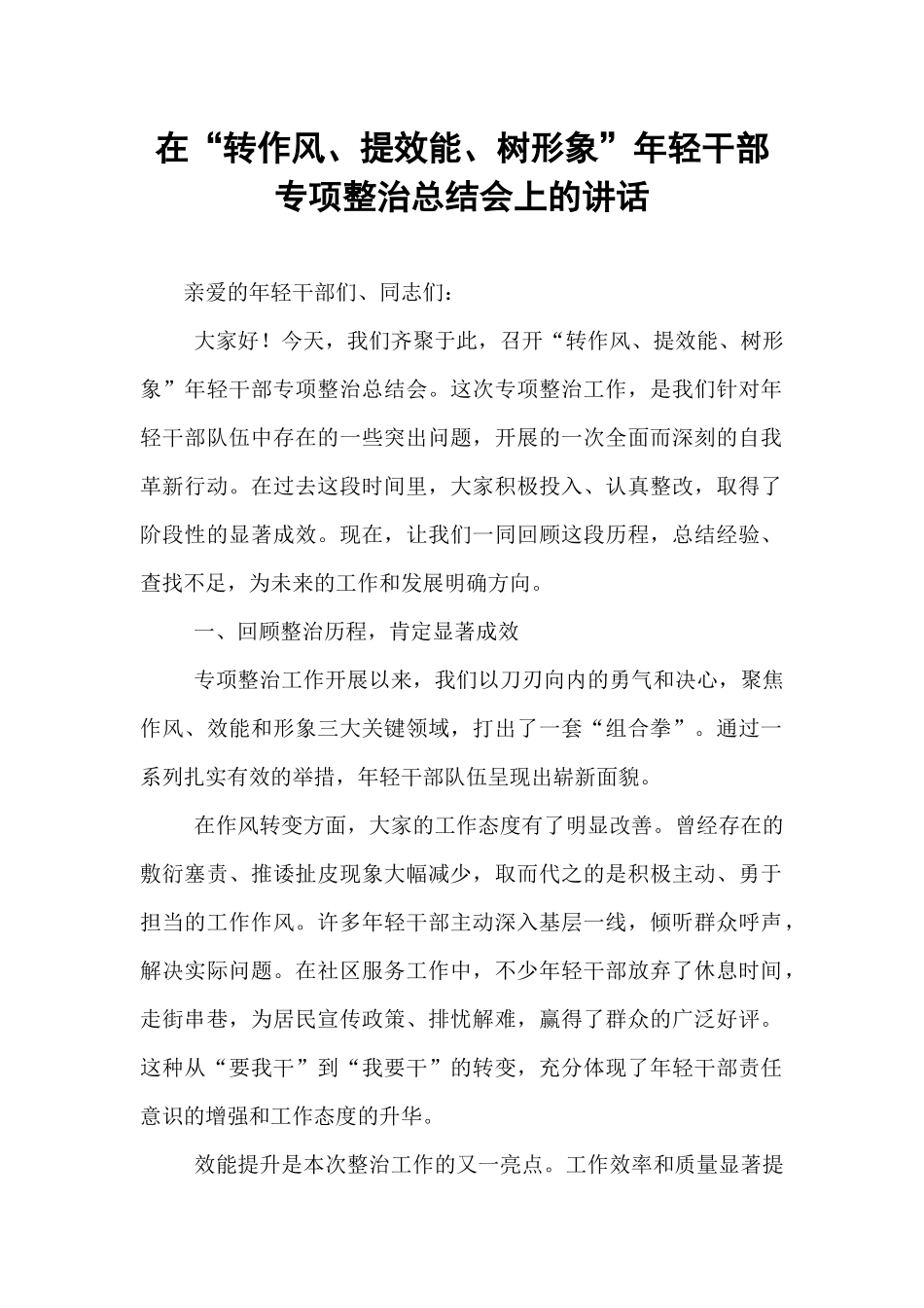 在“转作风、提效能、树形象”年轻干部专项整治总结会上的讲话.docx_第1页