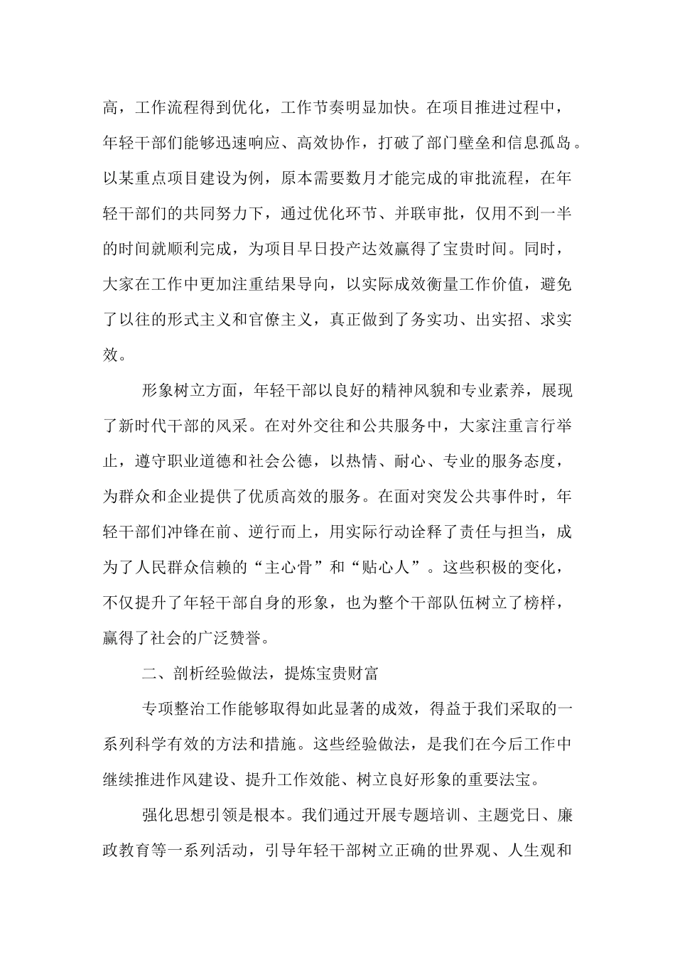 在“转作风、提效能、树形象”年轻干部专项整治总结会上的讲话.docx_第2页