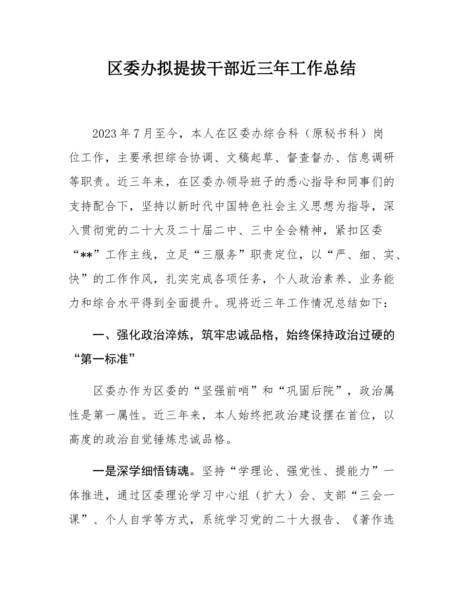 区委办拟提拔干部近三年工作总结.docx_第1页
