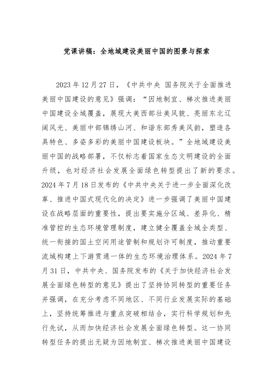 党课讲稿：全地域建设美丽中国的图景与探索.docx_第1页