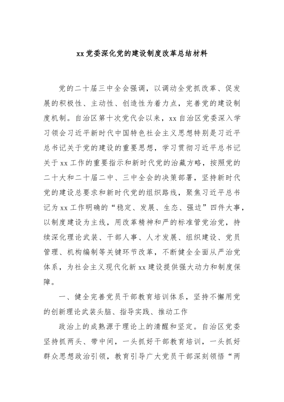 xx党委深化党的建设制度改革总结材料.docx_第1页