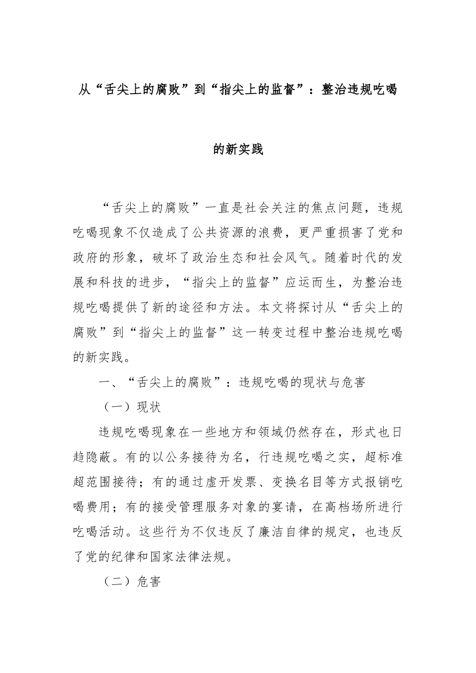 从“舌尖上的腐败”到“指尖上的监督”：整治违规吃喝的新实践.docx_第1页