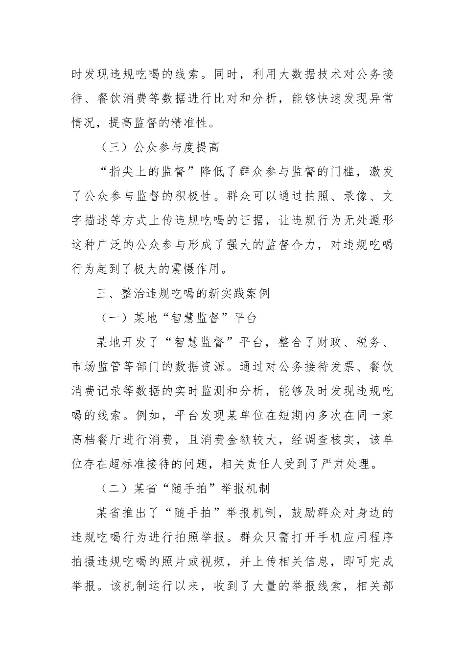 从“舌尖上的腐败”到“指尖上的监督”：整治违规吃喝的新实践.docx_第3页