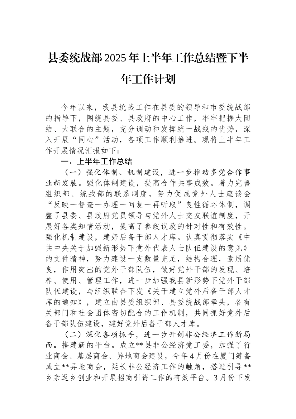 县委统战部2025年上半年工作总结暨下半年工作计划.docx_第1页