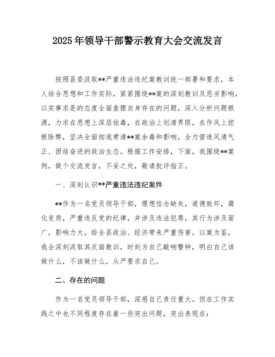 2025年领导干部警示教育大会交流发言.docx_第1页