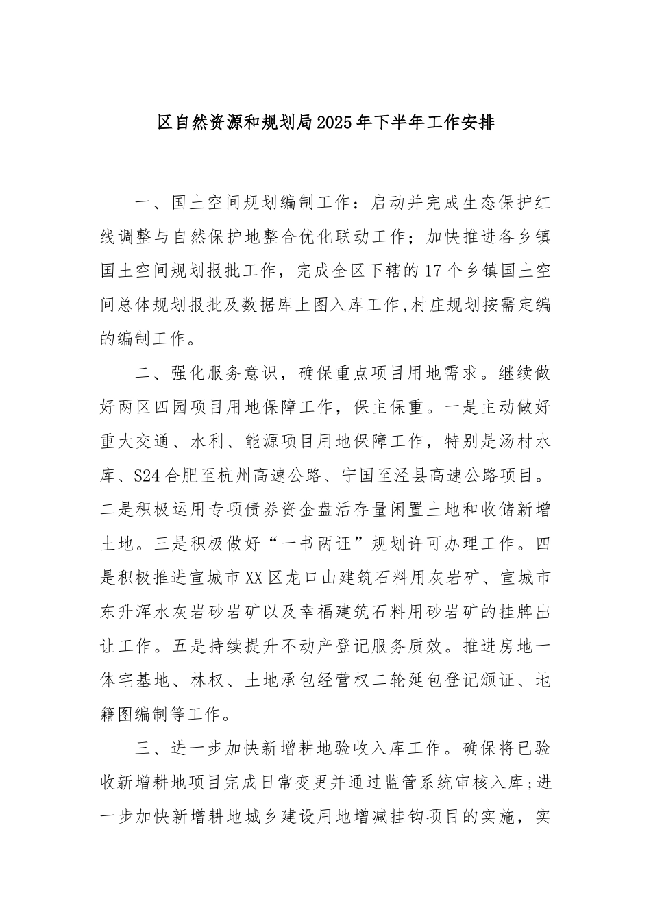 区自然资源和规划局2025年下半年工作安排.docx_第1页