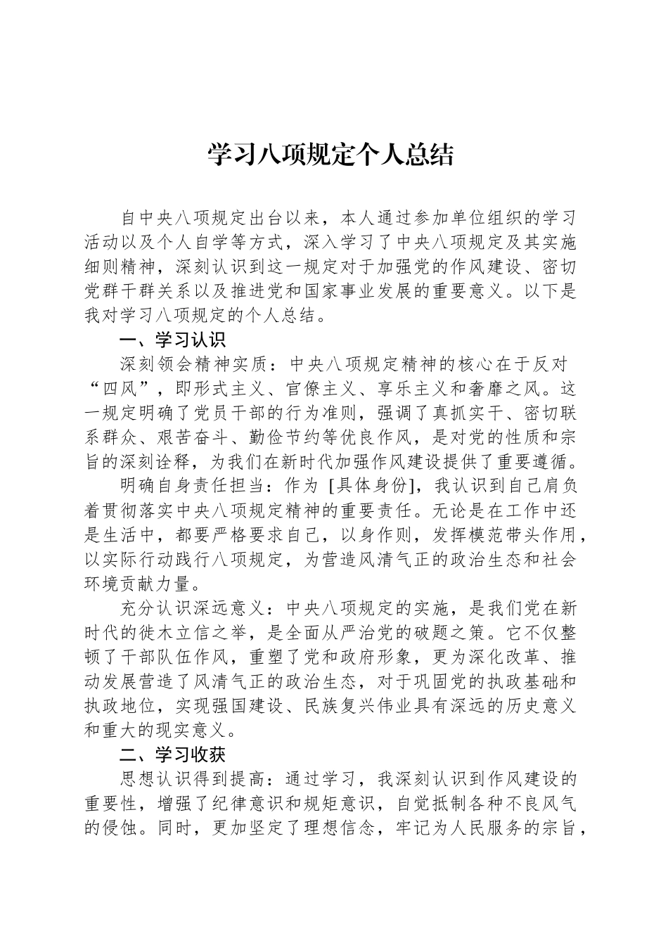 学习八项规定个人总结.docx_第1页