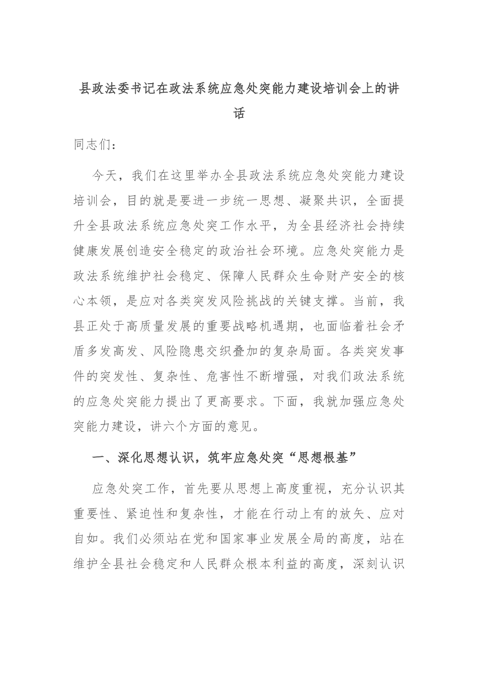 县政法委书记在政法系统应急处突能力建设培训会上的讲话.docx_第1页