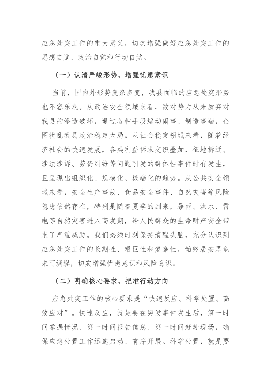 县政法委书记在政法系统应急处突能力建设培训会上的讲话.docx_第2页