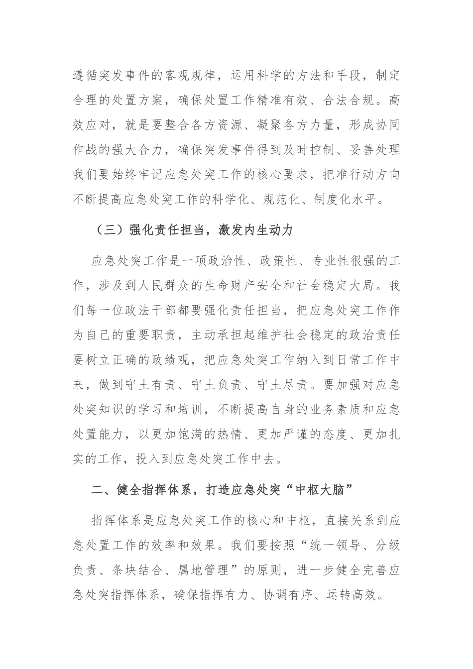 县政法委书记在政法系统应急处突能力建设培训会上的讲话.docx_第3页