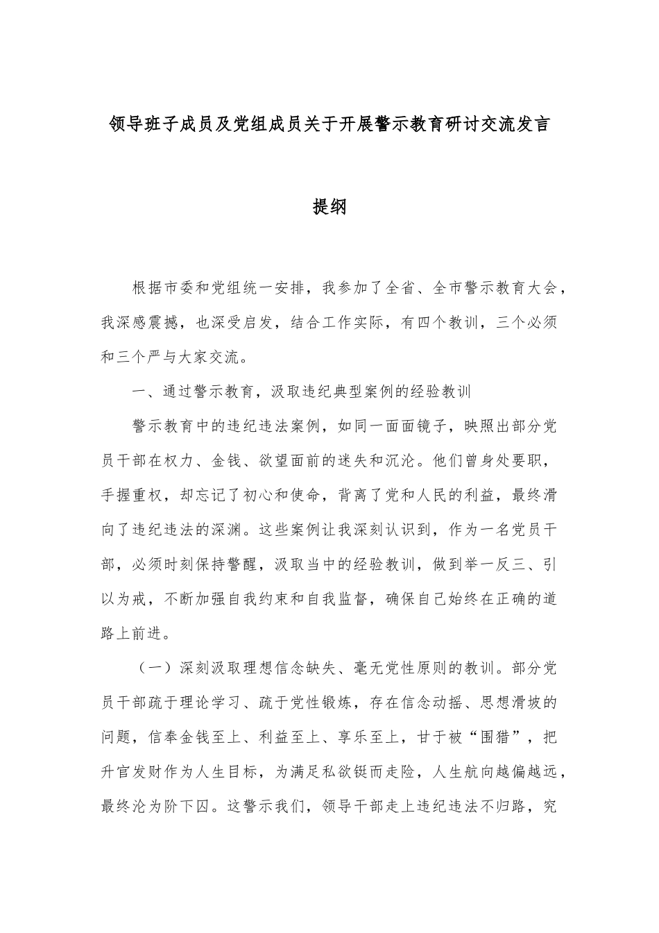 领导班子成员及党组成员关于开展警示教育研讨交流发言提纲.docx_第1页