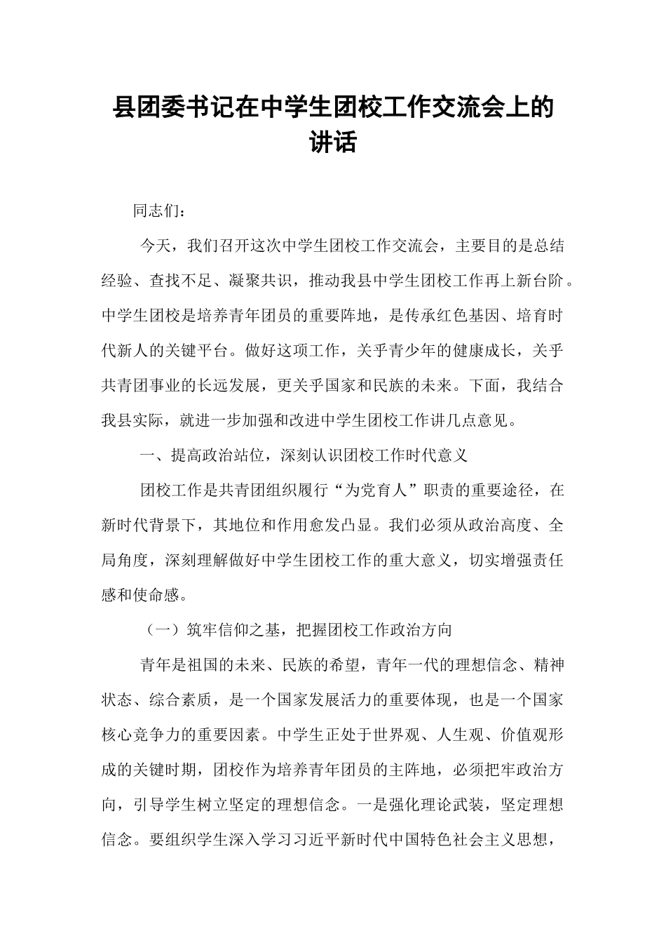 县团委书记在中学生团校工作交流会上的讲话.docx_第1页