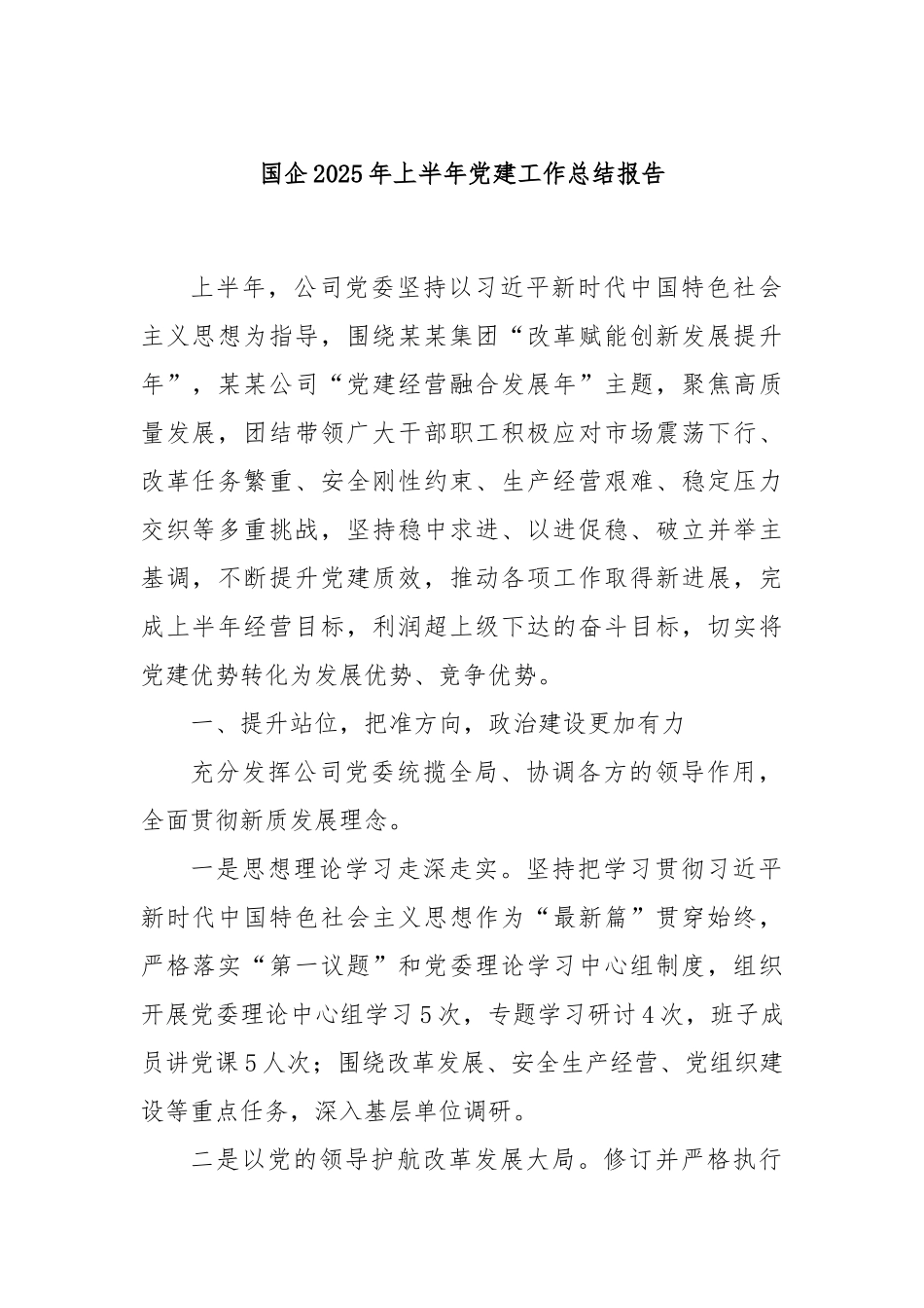 国企2025年上半年党建工作总结报告.docx_第1页