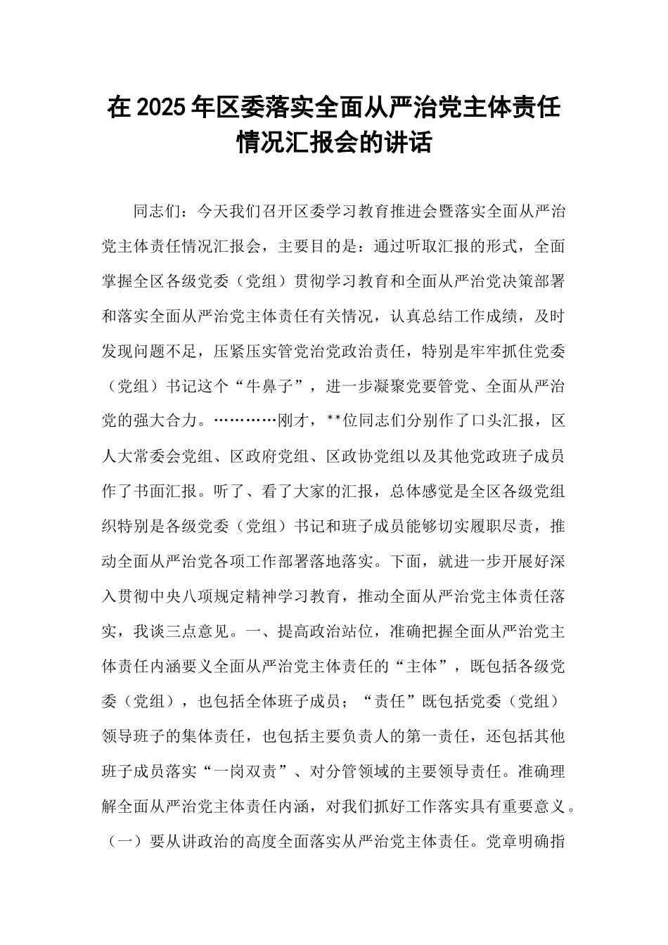 在2025年区委落实全面从严治党主体责任情况汇报会的讲话.docx_第1页
