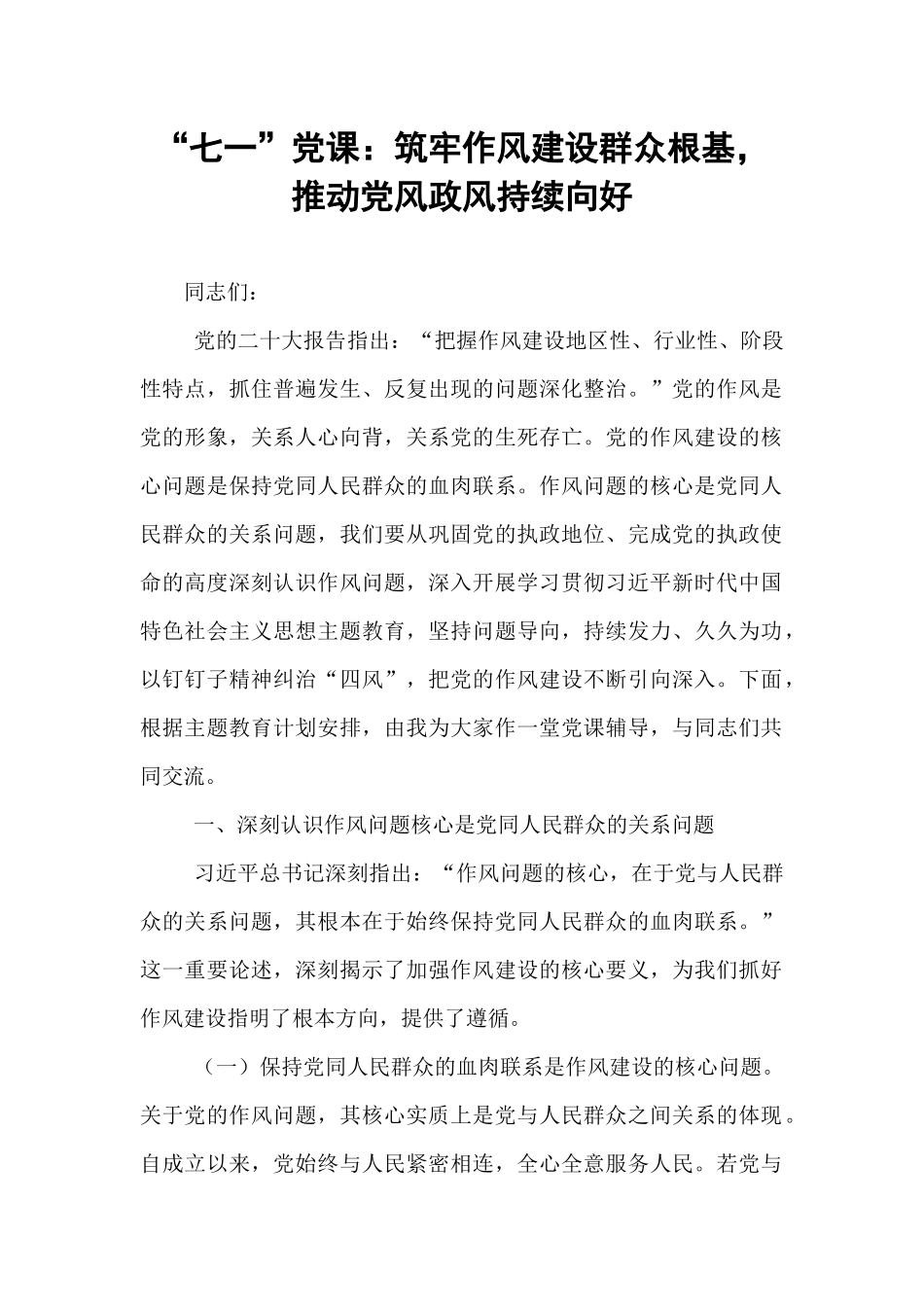 “七一”党课：筑牢作风建设群众根基，推动党风政风持续向好.docx_第1页