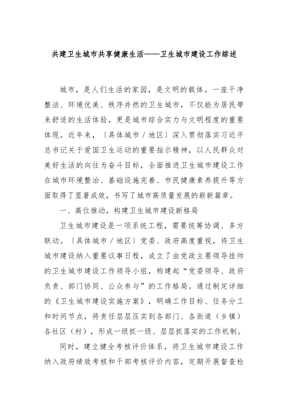 共建卫生城市共享健康生活——卫生城市建设工作综述.docx_第1页