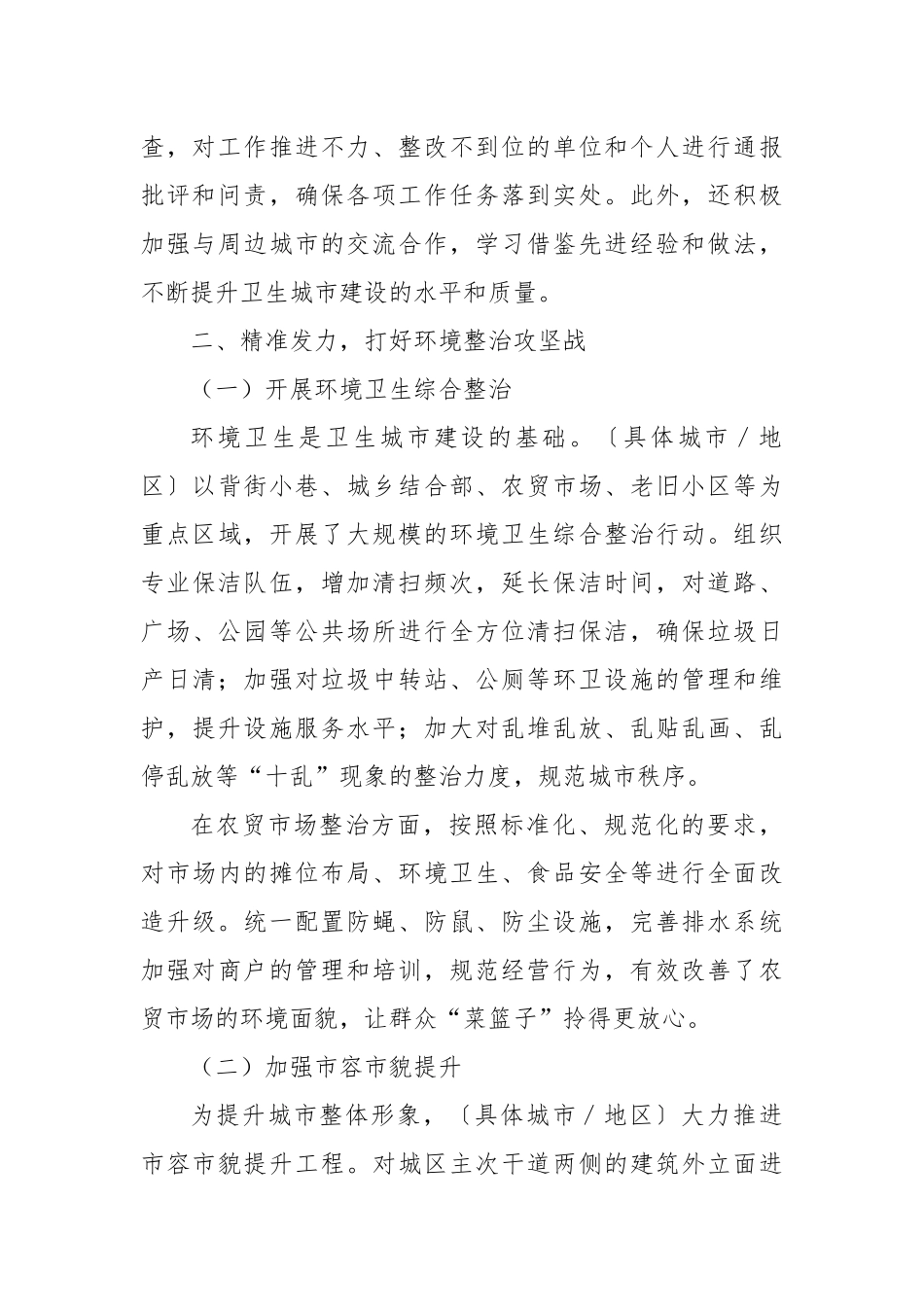 共建卫生城市共享健康生活——卫生城市建设工作综述.docx_第2页