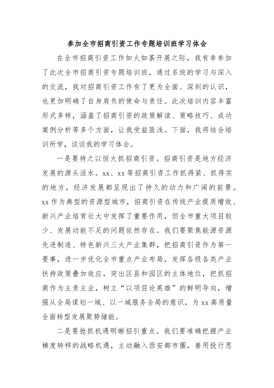 参加全市招商引资工作专题培训班学习体会.docx_第1页