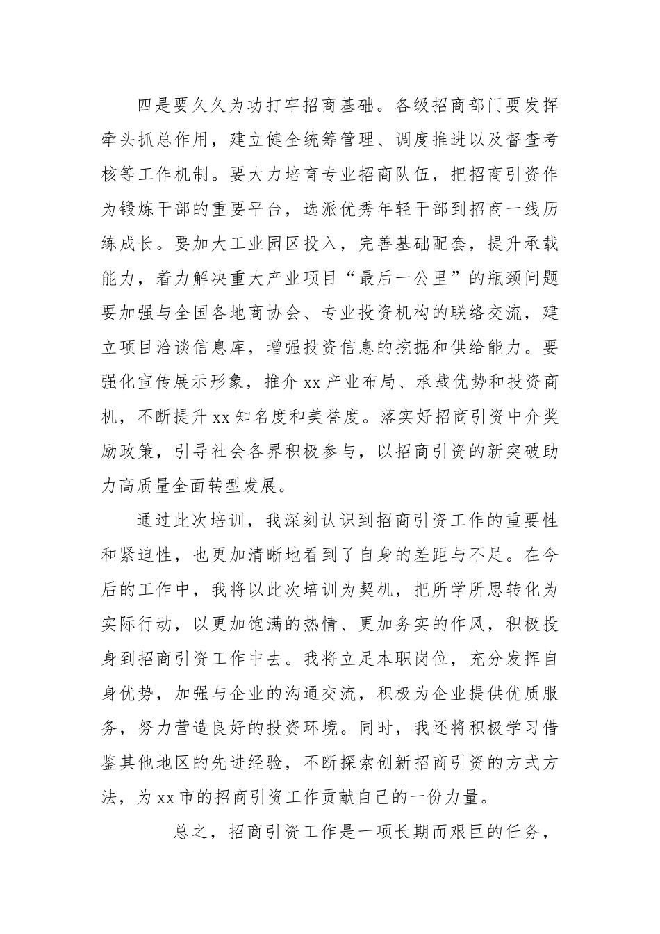 参加全市招商引资工作专题培训班学习体会.docx_第3页