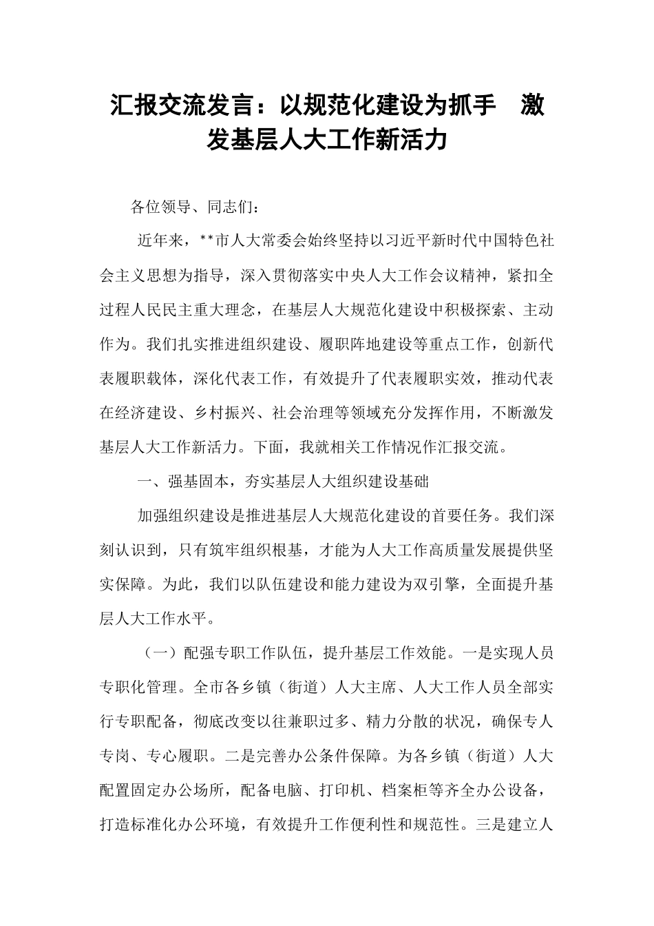 汇报交流发言：以规范化建设为抓手  激发基层人大工作新活力.docx_第1页