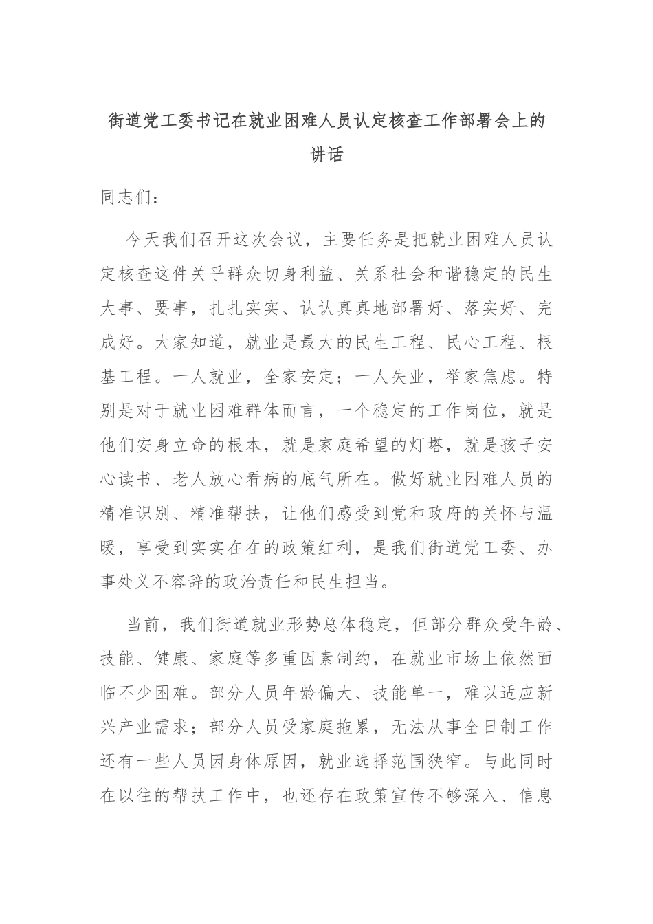 街道党工委书记在就业困难人员认定核查工作部署会上的讲话.docx_第1页