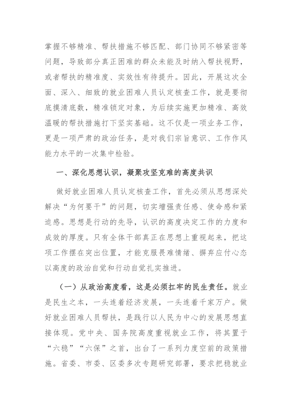街道党工委书记在就业困难人员认定核查工作部署会上的讲话.docx_第2页