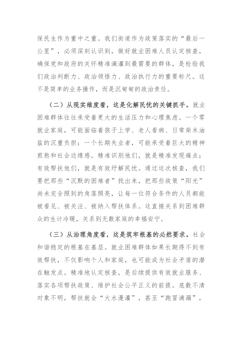 街道党工委书记在就业困难人员认定核查工作部署会上的讲话.docx_第3页