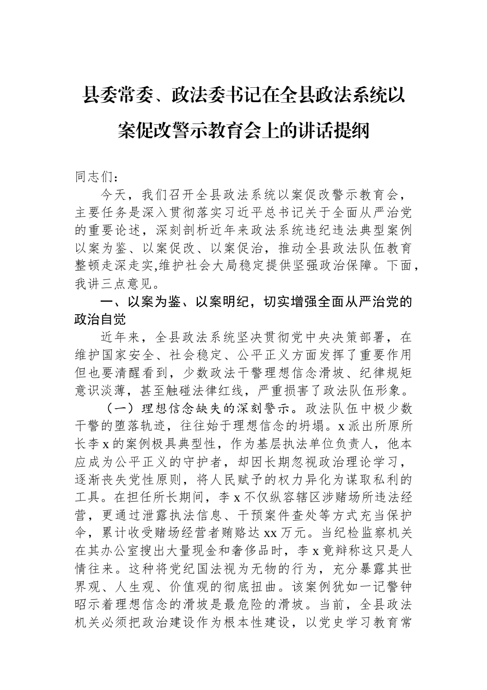 县委常委、政法委书记在全县政法系统以案促改警示教育会上的讲话提纲.docx_第1页