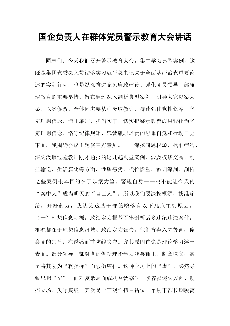 国企负责人在群体党员警示教育大会讲话.docx_第1页