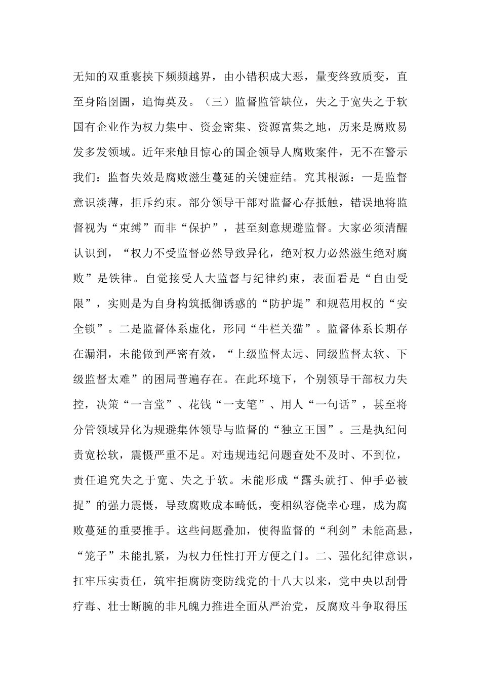 国企负责人在群体党员警示教育大会讲话.docx_第3页