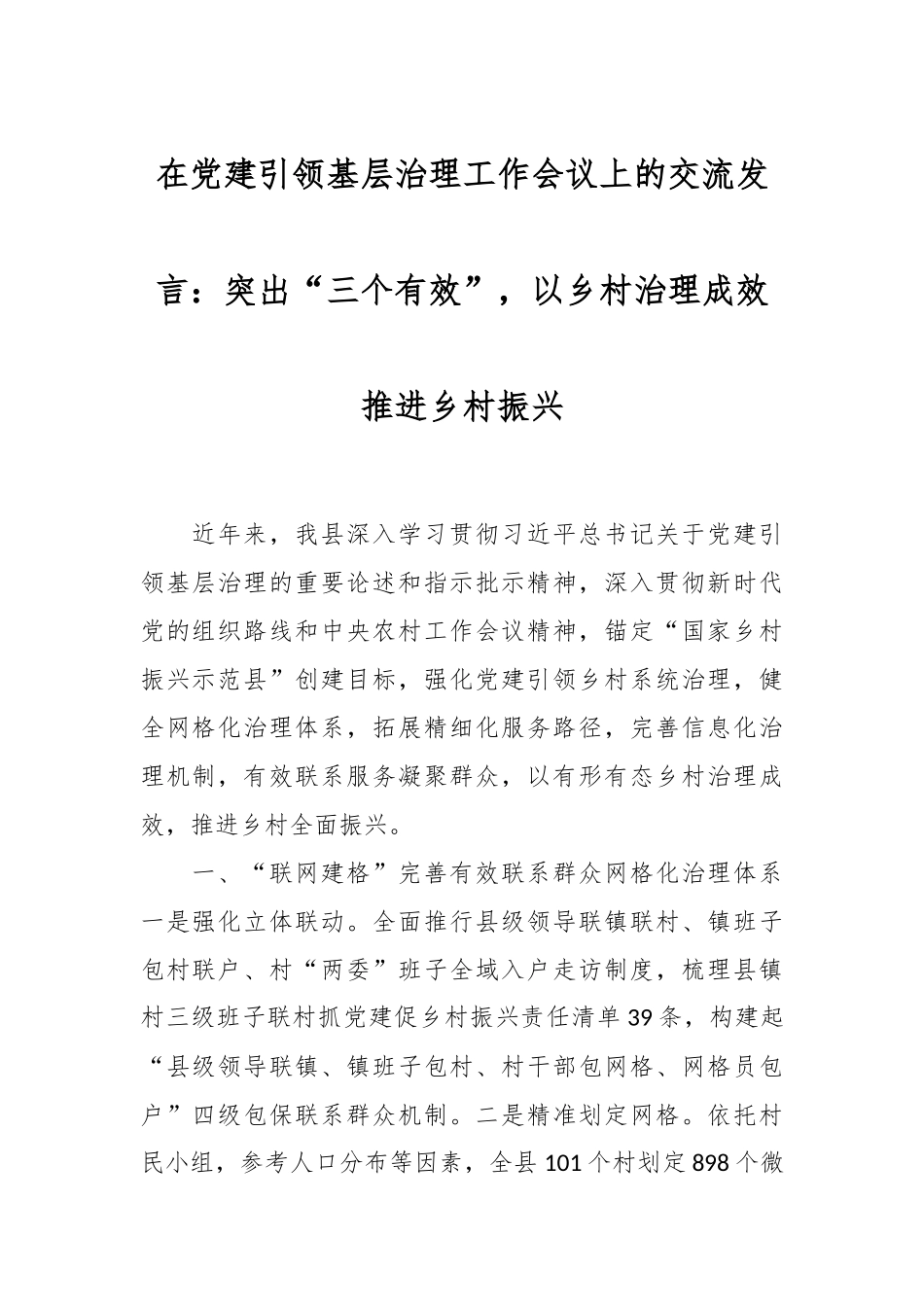 在党建引领基层治理工作会议上的交流发言：突出“三个有效”，以乡村治理成效推进乡村振兴.docx_第1页