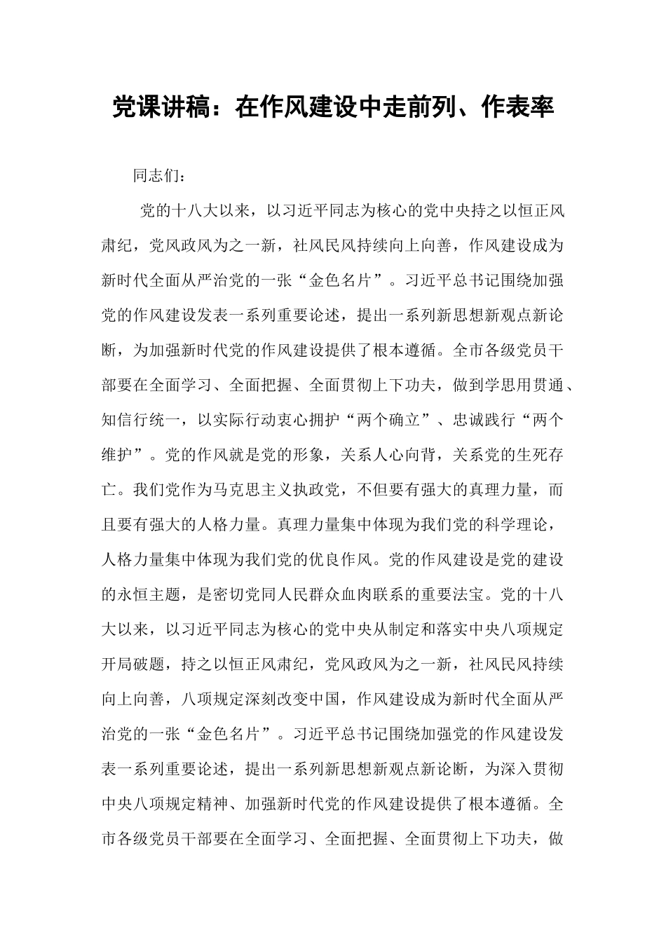 党课讲稿：在作风建设中走前列、作表率.docx_第1页