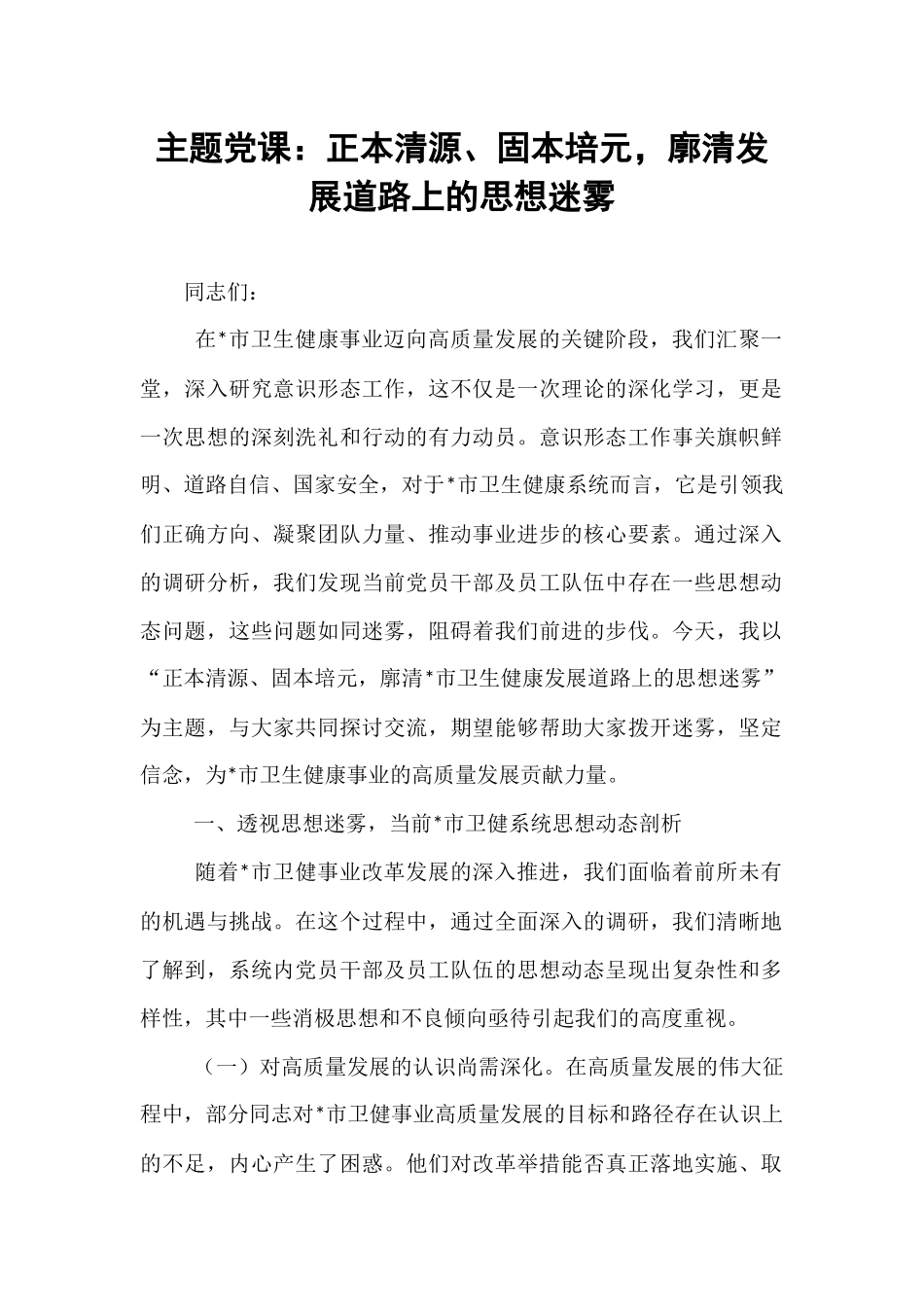 主题党课：正本清源、固本培元，廓清发展道路上的思想迷雾.docx_第1页