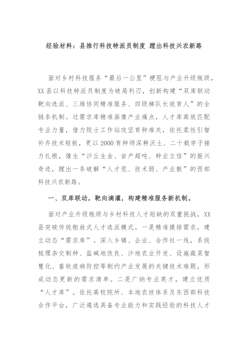 经验材料：县推行科技特派员制度 蹚出科技兴农新路.docx_第1页