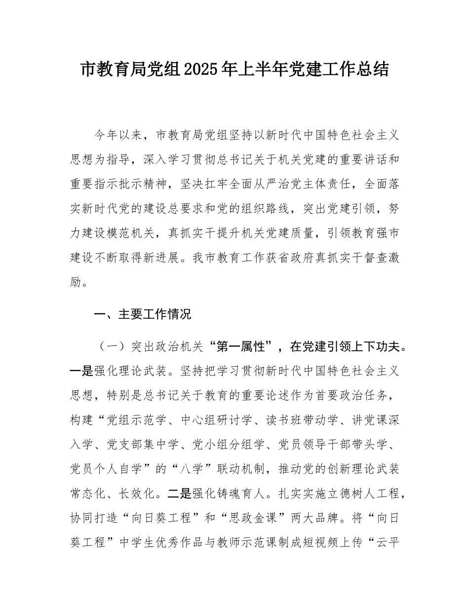 市教育局党组2025年上半年党建工作总结.docx_第1页
