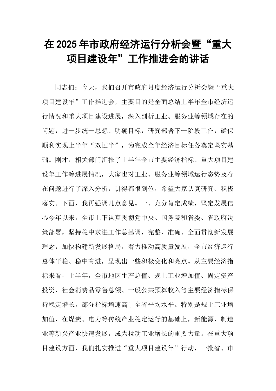在2025年市政府经济运行分析会暨“重大项目建设年”工作推进会的讲话.docx_第1页