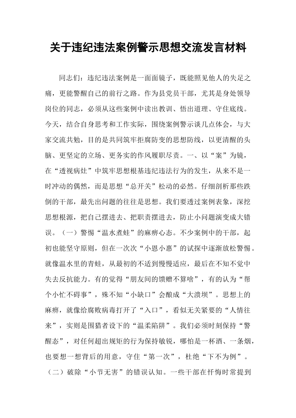 关于违纪违法案例警示思想交流发言材料.docx_第1页
