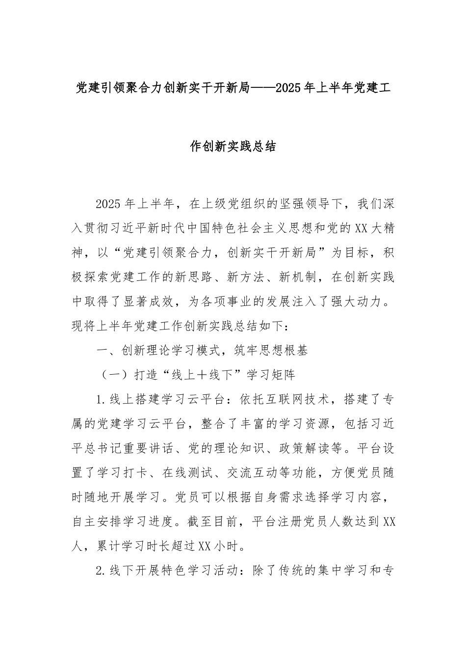 党建引领聚合力创新实干开新局——2025年上半年党建工作创新实践总结.docx_第1页