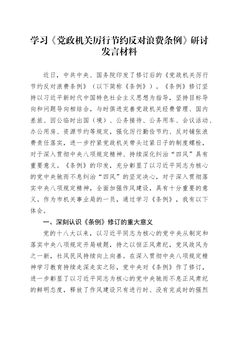 学习《党政机关厉行节约反对浪费条例》研讨发言材料心得体会交流讲话20250528.docx_第1页