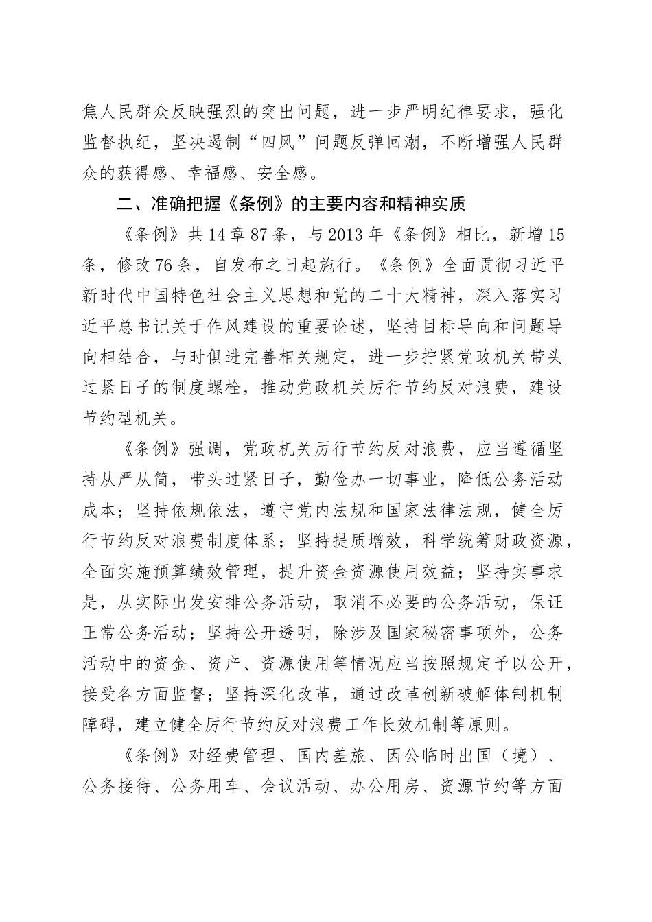 学习《党政机关厉行节约反对浪费条例》研讨发言材料心得体会交流讲话20250528.docx_第3页