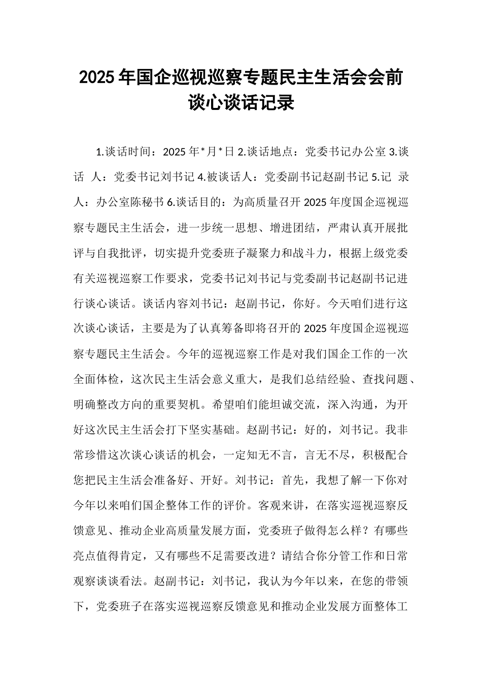 2025年国企巡视巡察专题民主生活会会前谈心谈话记录.docx_第1页